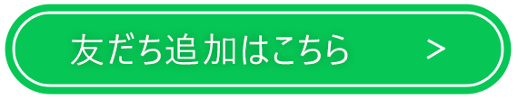 LINE友だち追加