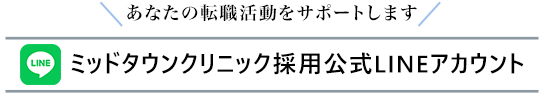 採用公式LINEアカウントスマホ用