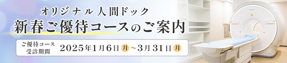 オリジナル人間ドック新春ご優待コース2023年11月6日