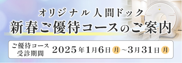 オリジナル人間ドック新春ご優待コース2023年11月6日