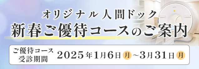 オリジナル人間ドック新春ご優待コース2024年12月19日